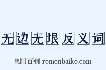 无边无垠反义词是什么意思的图片